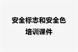 安全标志和安全色培训课件