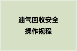 油气回收安全操作规程（6份）