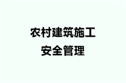 农村建筑施工安全管理