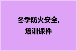 冬季防火安全,培训课件