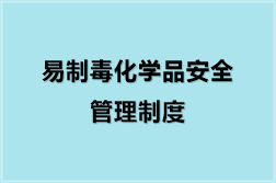 易制毒化学品安全管理制度