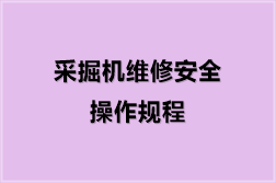 采掘机维修安全操作规程