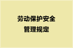 劳动保护安全管理规定