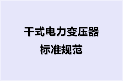 干式电力变压器标准规范