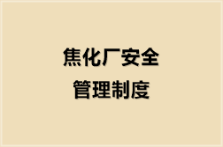 焦化厂安全管理制度
