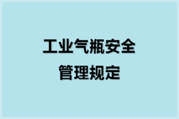 工业气瓶安全管理规定