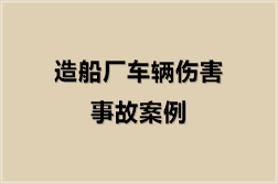 造船厂车辆伤害事故案例（4份）