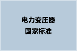 电力变压器国家标准