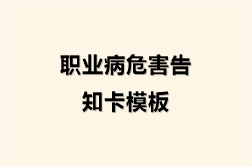职业病危害告知卡模板
