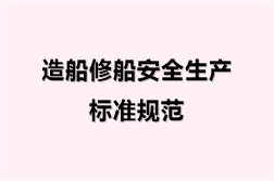 造船修船安全生产标准规范（12份）