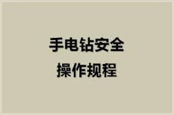 手电钻安全操作规程（20份）