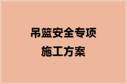 吊篮安全专项施工方案（91份）
