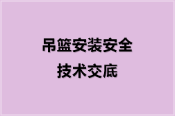 吊篮安装安全技术交底