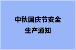 中秋国庆节安全生产通知