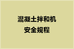 混凝土拌和机安全规程（7份）