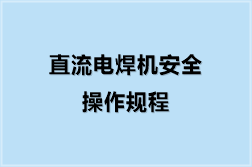 直流电焊机安全操作规程
