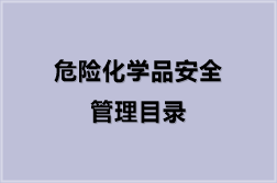 危险化学品安全管理目录（19份）