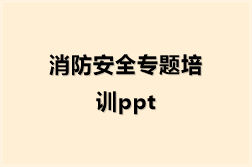 消防安全专题培训ppt