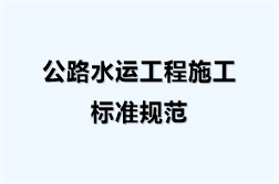 公路水运工程施工标准规范（17份）