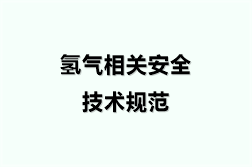 氢气相关安全技术规范（14份）