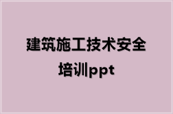 建筑施工技术安全培训ppt