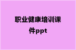 职业健康培训课件ppt