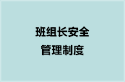 班组长安全管理制度