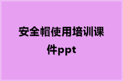 安全帽使用培训课件ppt