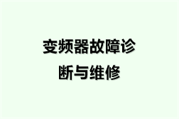 变频器故障诊断与维修（14份）