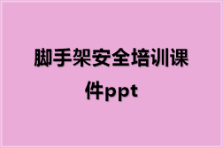 脚手架安全培训课件ppt