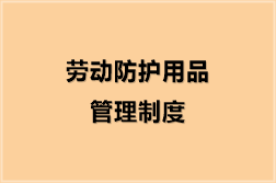 劳动防护用品管理制度
