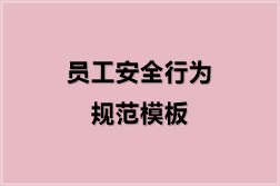 员工安全行为规范模板