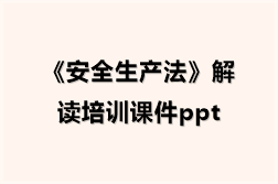 《安全生产法》解读培训课件ppt