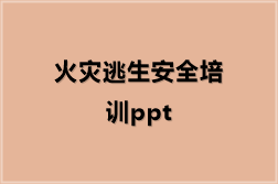火灾逃生安全培训ppt（13份）