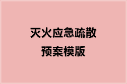 灭火应急疏散预案模版