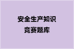 安全生产知识竞赛题库