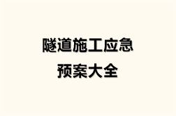 隧道施工应急预案大全