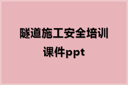 隧道施工安全培训课件ppt
