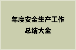 年度安全生产工作总结大全