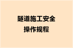 隧道施工安全操作规程