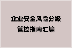 企业安全风险分级管控指南汇编