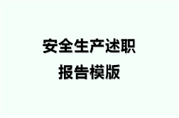 安全生产述职报告模版