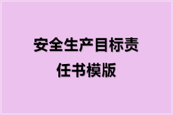 安全生产目标责任书模版