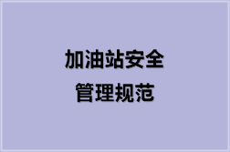加油站安全管理规范