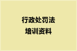 行政处罚法培训资料（11份）