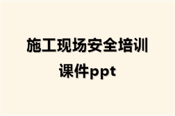 施工现场安全培训课件ppt