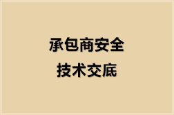 承包商安全技术交底（7份）