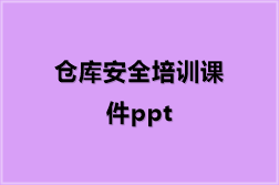 仓库安全培训课件ppt（39份）