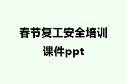 春节复工安全培训课件ppt