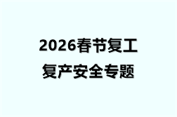 2026春节复工复产安全专题